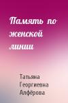 Татьяна Георгиевна Алфёрова - Память  по  женской  линии