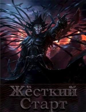 Обложка книги «Жёсткий Старт» — Олег Дремлющий