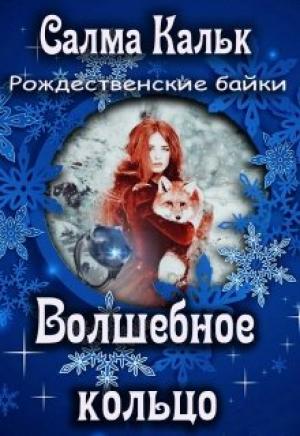 Обложка книги «Волшебное кольцо» — Салма Кальк