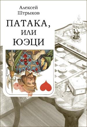 Обложка книги «Патака, или юэци» — Алексей Штрыков