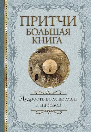 Обложка книги «Притчи. Большая книга. Мудрость всех времен и народов»