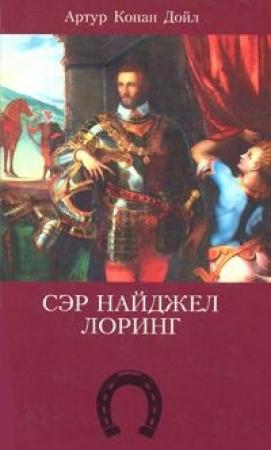 Обложка книги «Сэр Найджел Лоринг» — Артур Конан Дойл