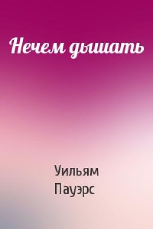 Обложка книги «Нечем дышать» — Уильям Пауэрс