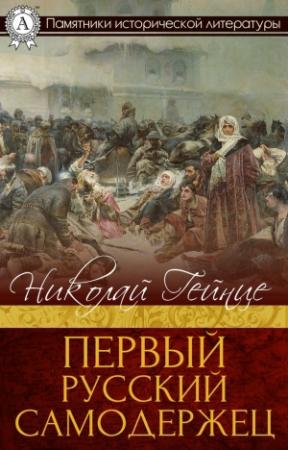 Обложка книги «Первый русский самодержец» — Николай Гейнце