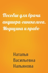 Пособие для врача акушера-гинеколога. Медицина и право