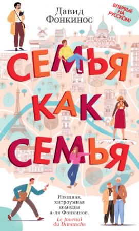 Обложка книги «Семья как семья» — Давид Фонкинос