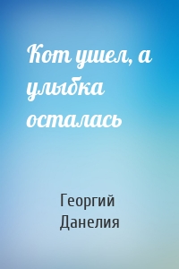 Кот ушел, а улыбка осталась