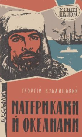 Обложка книги «Материками й океанами» — Георгий Иванович Кублицкий