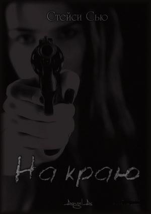 Обложка книги «На краю» — Ольга Готина