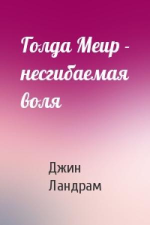 Обложка книги «Голда Меир - несгибаемая воля» — Джин Ландрам