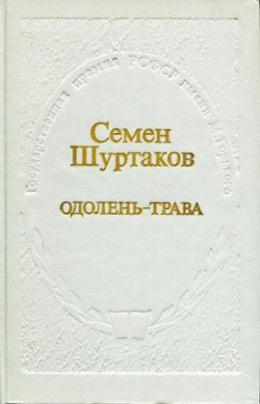Обложка книги «Одолень-трава» — Семён Шуртаков