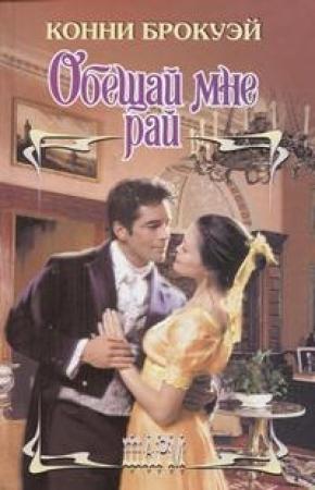 Обложка книги «Обещай мне рай» — Конни Брокуэй