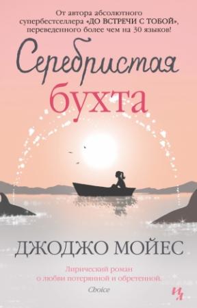 Обложка книги «Серебристая бухта» — Джоджо Мойес