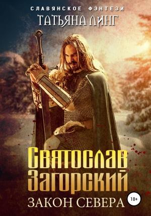 Обложка книги «Святослав Загорский. Закон Севера» — Татьяна Линг