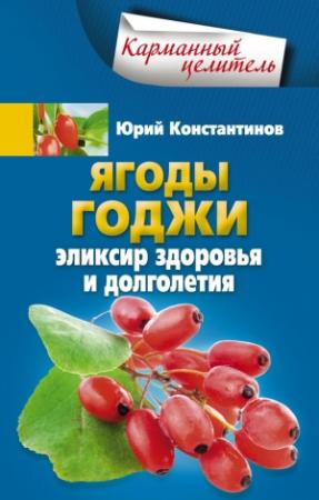 Обложка книги «Ягоды годжи. Эликсир здоровья и долголетия» — Юрий Константинов