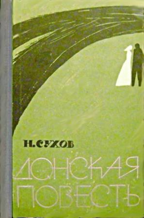 Обложка книги «Донская повесть. Наташина жалость [Повести]» — Николай Сухов