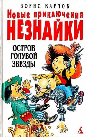 Обложка книги «Остров Голубой Звезды» — Борис Карлов