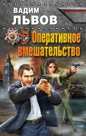 Обложка книги «Оперативное вмешательство» — Вадим Львов