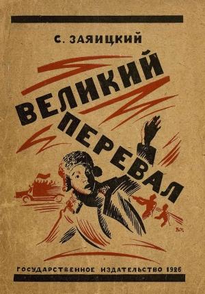 Обложка книги «Великий перевал» — Сергей Заяицкий