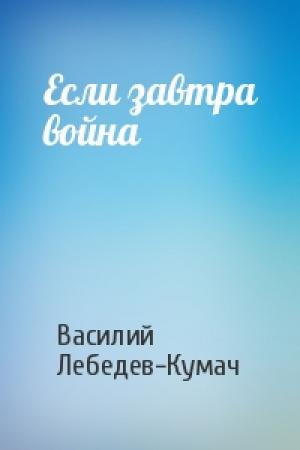 Обложка книги «Если завтра война» — Василий Лебедев-Кумач