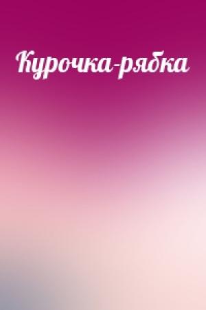 Обложка книги «Курочка-рябка»