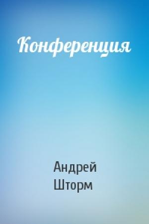 Обложка книги «Конференция» — Андрей Шторм