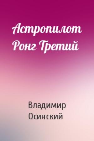 Обложка книги «Астропилот Ронг Третий» — Владимир Осинский