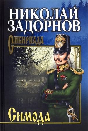Обложка книги «Симода» — Николай Задорнов