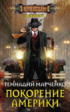 Обложка книги «Покорение Америки» — Геннадий Марченко