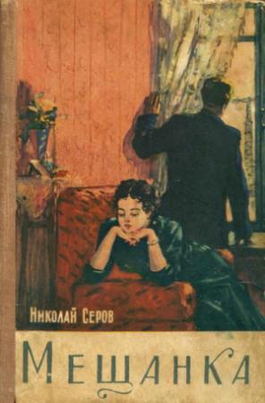 Обложка книги «Мещанка» — Николай Серов