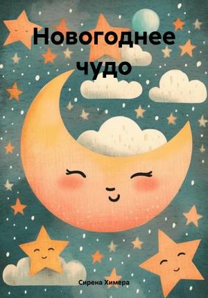 Обложка книги «Новогоднее чудо.» — Сирена Химера