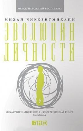 Обложка книги «Эволюция личности» — Михай Чиксентмихайи