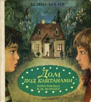 Обложка книги «Дом под каштанами» — Хелена Бехлер