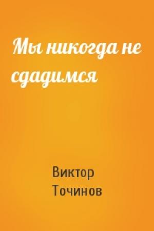 Обложка книги «Мы никогда не сдадимся» — Виктор Точинов