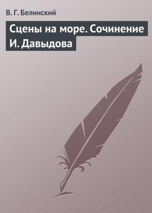 Обложка книги «Сцены на море. Сочинение И. Давыдова» — Виссарион Белинский