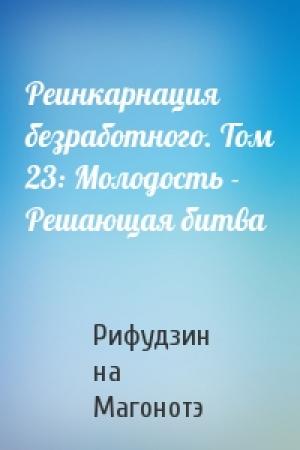 Обложка книги «Реинкарнация безработного. Том 23: Молодость - Решающая битва» — Рифудзин на Магонотэ