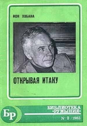 Обложка книги «Люди и звезды» — Ион Хобана