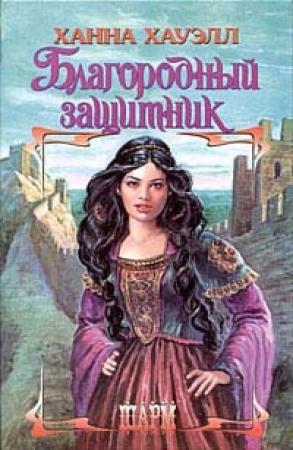 Обложка книги «Благородный защитник» — Ханна Хауэлл
