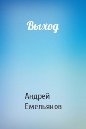 Обложка книги «Выход» — Андрей Емельянов