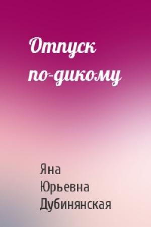Обложка книги «Отпуск по-дикому» — Яна Дубинянская