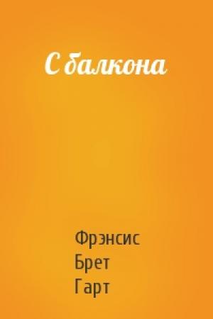 Обложка книги «С балкона» — Брет Гарт
