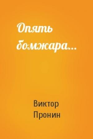 Обложка книги «Опять бомжара…» — Виктор Пронин