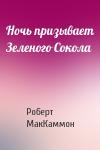 Роберт МакКаммон - Ночь призывает Зеленого Сокола