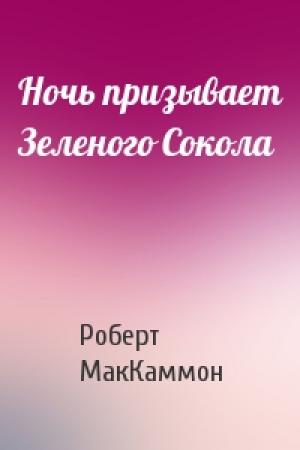 Обложка книги «Ночь призывает Зеленого Сокола» — Роберт МакКаммон