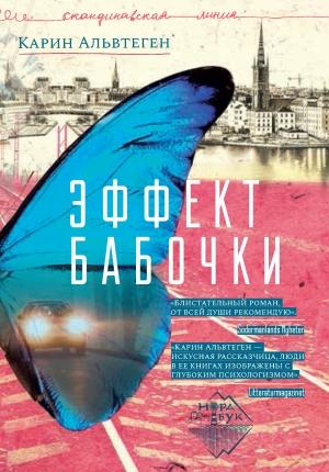 Обложка книги «Эффект бабочки» — Карин Альвтеген