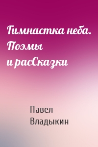 Гимнастка неба. Поэмы и расСказки