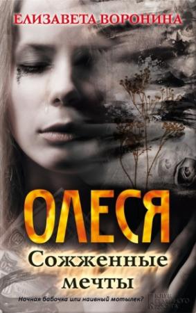Обложка книги «Олеся. Сожженные мечты» — Елизавета Воронина