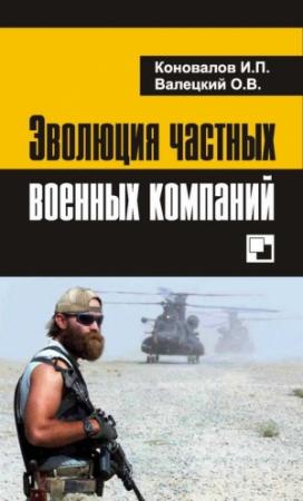 Обложка книги «Эволюция частных военных компаний» — Иван Коновалов, Олег Валецкий