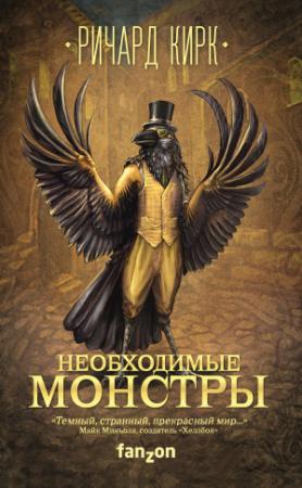 Обложка книги «Необходимые монстры» — Ричард Кирк