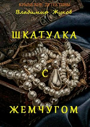 Обложка книги «Шкатулка с жемчугом» — Владимир Жуков